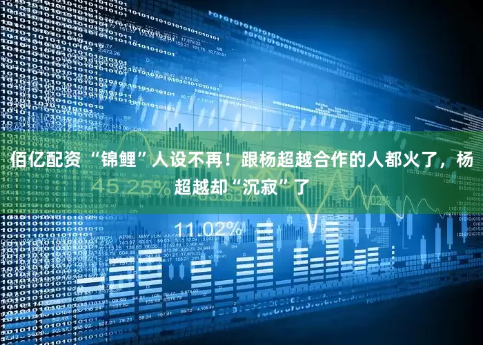 佰亿配资 “锦鲤”人设不再！跟杨超越合作的人都火了，杨超越却“沉寂”了
