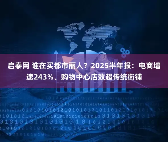 启泰网 谁在买都市丽人？2025半年报：电商增速243%、购物中心店效超传统街铺