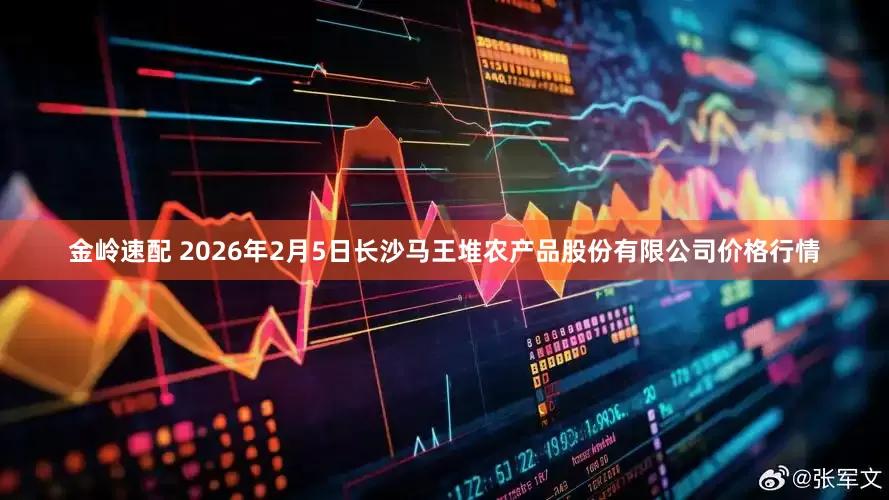 金岭速配 2026年2月5日长沙马王堆农产品股份有限公司价格行情
