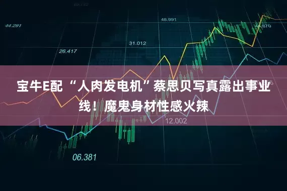 宝牛E配 “人肉发电机”蔡思贝写真露出事业线！魔鬼身材性感火辣